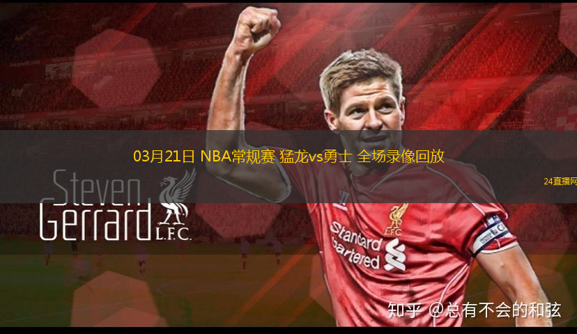 03月21日 NBA常規賽 猛龍vs勇士 全場錄像回放