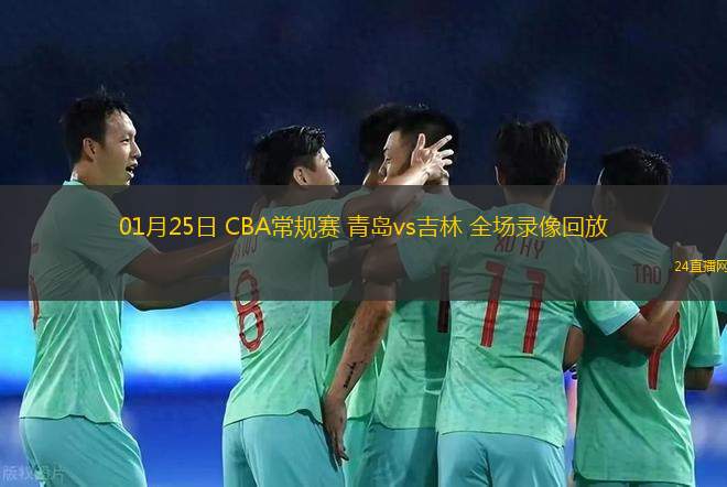 01月25日 CBA常規賽 青島vs吉林 全場錄像回放