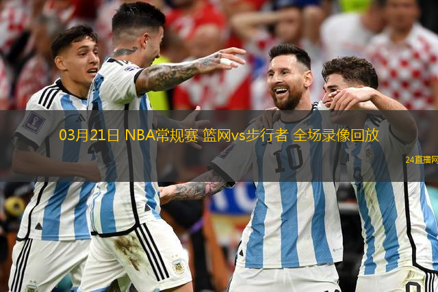 03月21日 NBA常規賽 籃網vs步行者 全場錄像回放