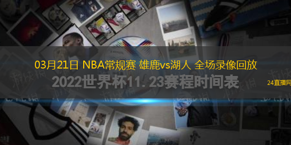 03月21日 NBA常規賽 雄鹿vs湖人 全場錄像回放