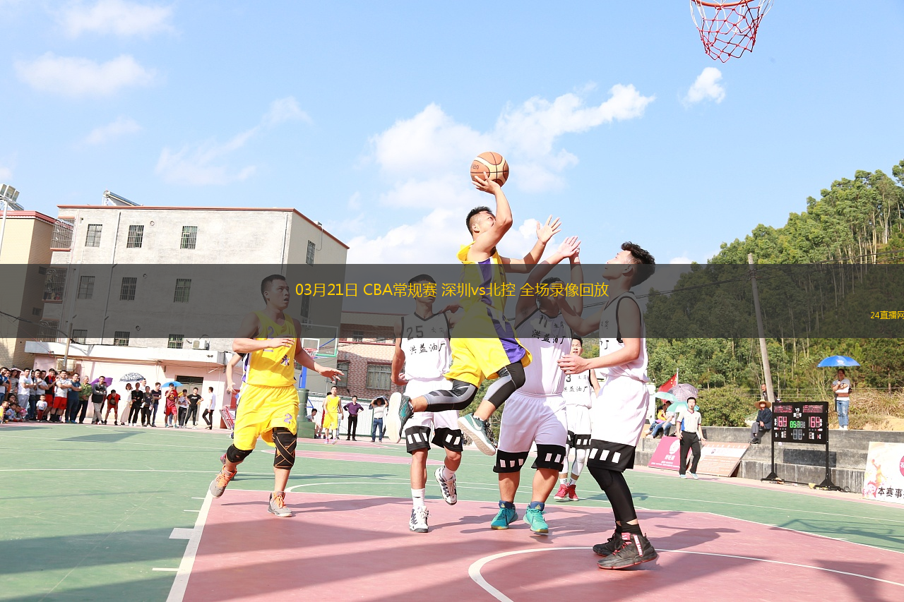 03月21日 CBA常規賽 深圳vs北控 全場錄像回放
