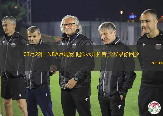 03月22日 NBA常規賽 掘金vs開拓者 全場錄像回放