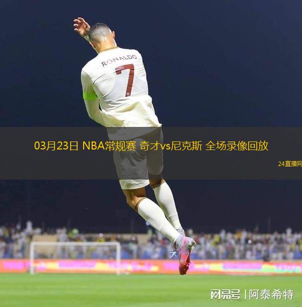03月23日 NBA常規賽 奇才vs尼克斯 全場錄像回放