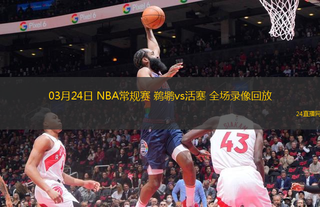 03月24日 NBA常規賽 鵜鶘vs活塞 全場錄像回放