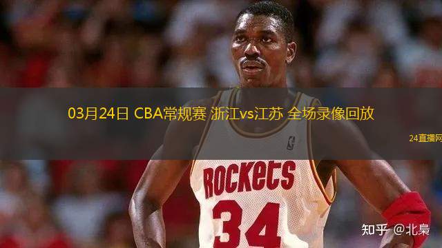 03月24日 CBA常規賽 浙江vs江蘇 全場錄像回放