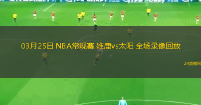 03月25日 NBA常規賽 雄鹿vs太陽 全場錄像回放