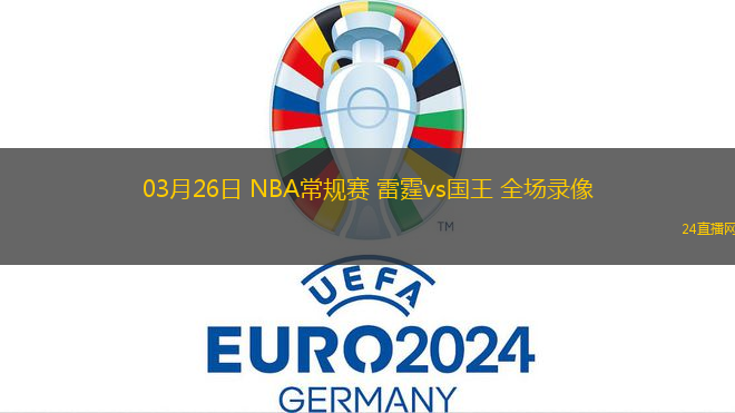 03月26日 NBA常規賽 雷霆vs國王 全場錄像