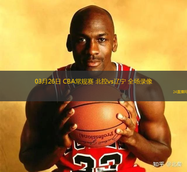 03月26日 CBA常規賽 北控vs遼寧 全場錄像