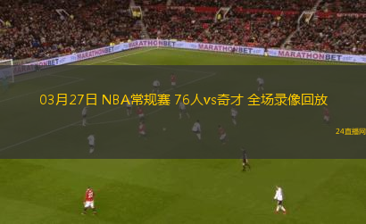 03月27日 NBA常規賽 76人vs奇才 全場錄像回放