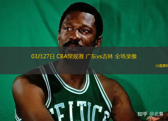 03月27日 CBA常規賽 廣東vs吉林 全場錄像