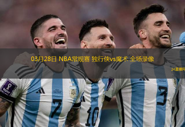 03月28日 NBA常規賽 獨行俠vs魔術 全場錄像