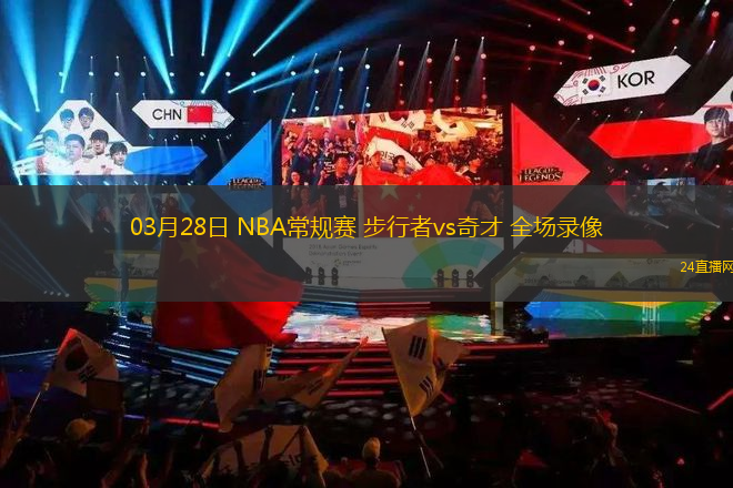 03月28日 NBA常規賽 步行者vs奇才 全場錄像