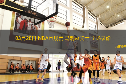 03月28日 NBA常規賽 馬刺vs騎士 全場錄像