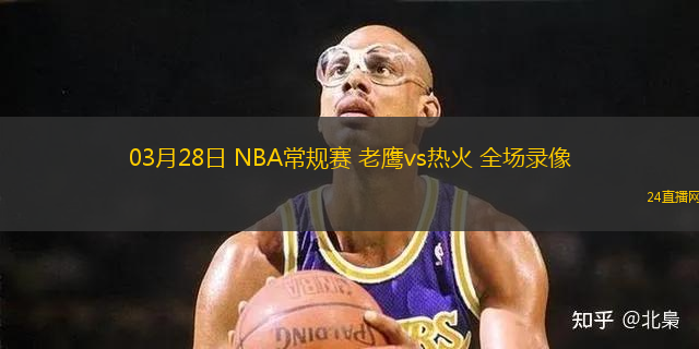 03月28日 NBA常規賽 老鷹vs熱火 全場錄像