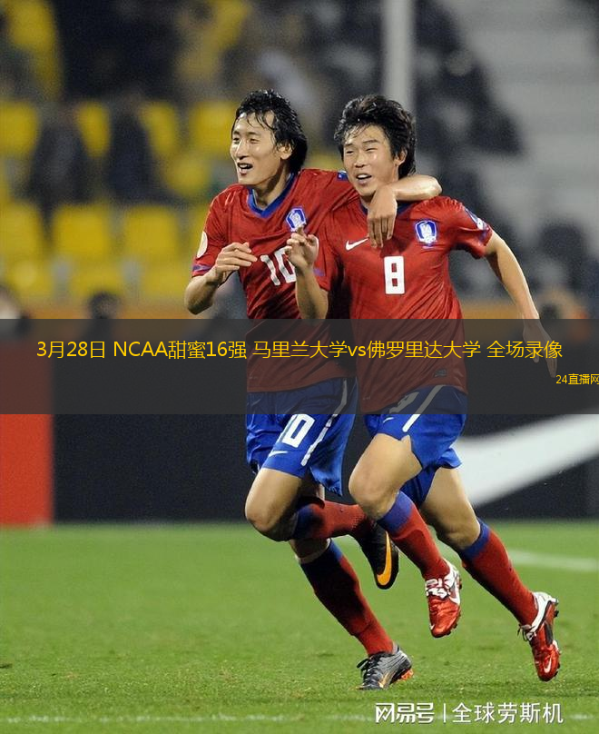 3月28日 NCAA甜蜜16強 馬里蘭大學vs佛羅里達大學 全場錄像