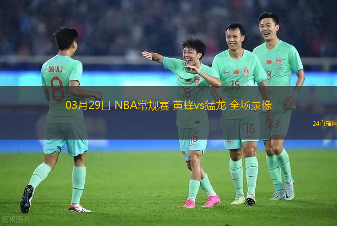 03月29日 NBA常規賽 黃蜂vs猛龍 全場錄像