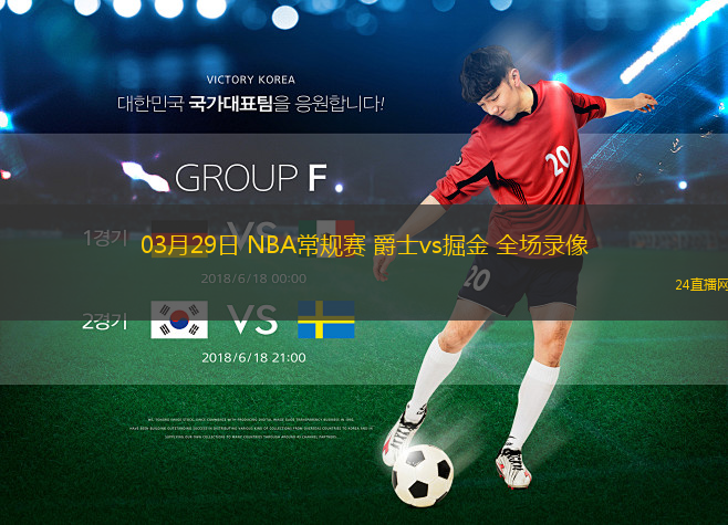 03月29日 NBA常規賽 爵士vs掘金 全場錄像
