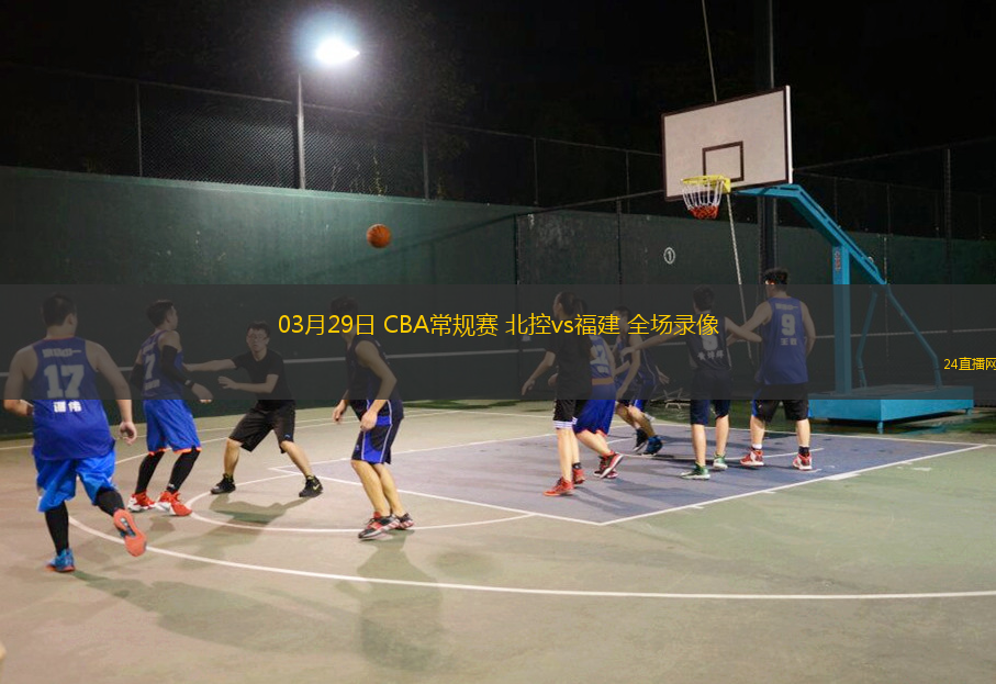 03月29日 CBA常規賽 北控vs福建 全場錄像