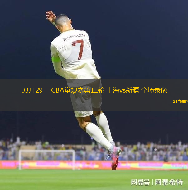 03月29日 CBA常規賽第11輪 上海vs新疆 全場錄像