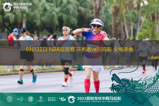 03月31日 NBA常規賽 開拓者vs尼克斯 全場錄像