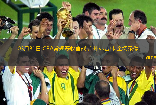 03月31日 CBA常規賽收官戰 廣州vs吉林 全場錄像