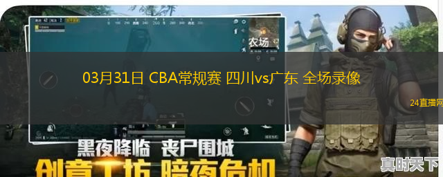 03月31日 CBA常規賽 四川vs廣東 全場錄像