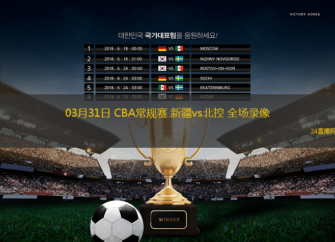 03月31日 CBA常規賽 新疆vs北控 全場錄像