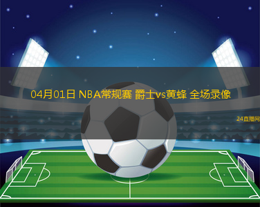 04月01日 NBA常規賽 爵士vs黃蜂 全場錄像