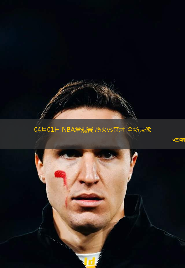 04月01日 NBA常規賽 熱火vs奇才 全場錄像