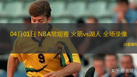 04月01日 NBA常規賽 火箭vs湖人 全場錄像