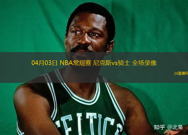 04月03日 NBA常規賽 尼克斯vs騎士 全場錄像