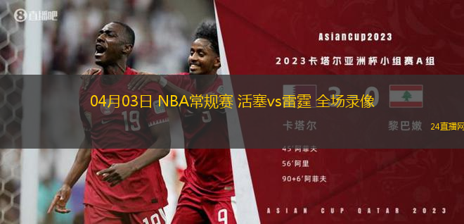 04月03日 NBA常規賽 活塞vs雷霆 全場錄像