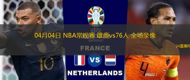 04月04日 NBA常規賽 雄鹿vs76人 全場錄像