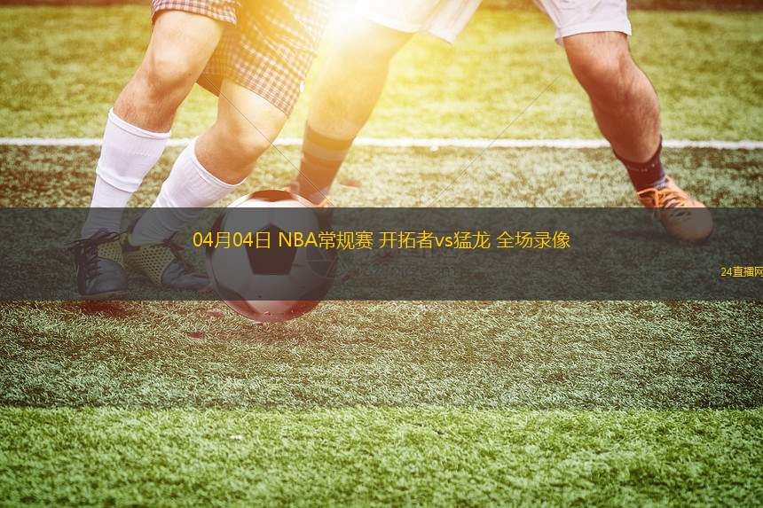 04月04日 NBA常規賽 開拓者vs猛龍 全場錄像