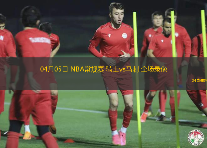04月05日 NBA常規賽 騎士vs馬刺 全場錄像