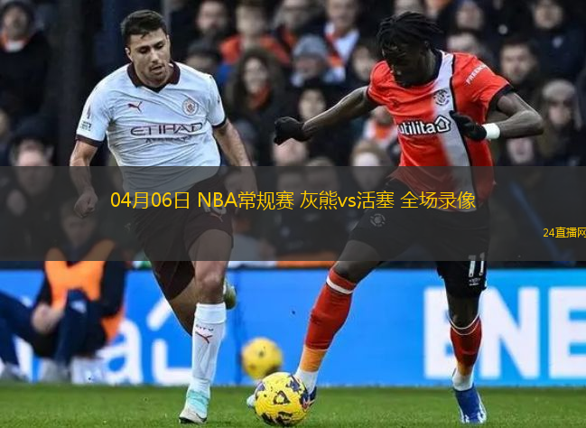 04月06日 NBA常規賽 灰熊vs活塞 全場錄像
