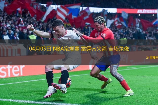 04月05日 NBA常規賽 雷霆vs火箭 全場錄像