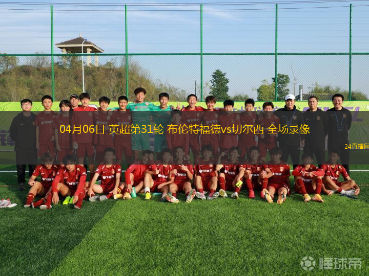 04月06日 英超第31輪 布倫特福德vs切爾西 全場錄像