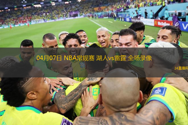 04月07日 NBA常規賽 湖人vs雷霆 全場錄像