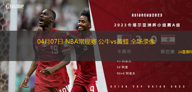 04月07日 NBA常規賽 公牛vs黃蜂 全場錄像