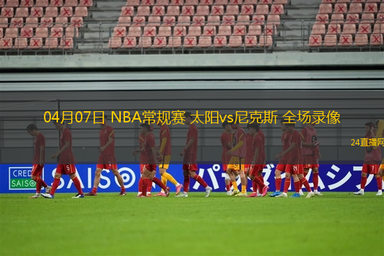 04月07日 NBA常規賽 太陽vs尼克斯 全場錄像