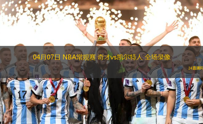 04月07日 NBA常規賽 奇才vs凱爾特人 全場錄像