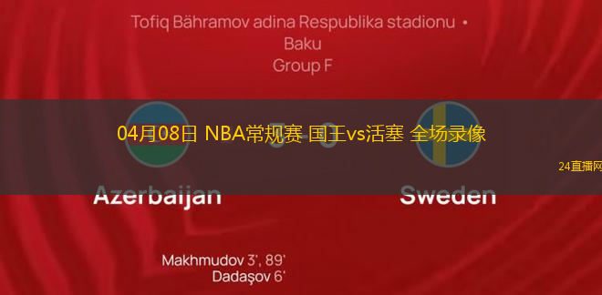 04月08日 NBA常規賽 國王vs活塞 全場錄像