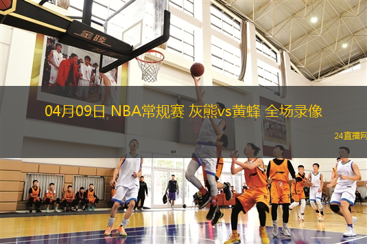 04月09日 NBA常規賽 灰熊vs黃蜂 全場錄像
