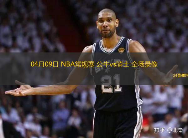04月09日 NBA常規賽 公牛vs騎士 全場錄像