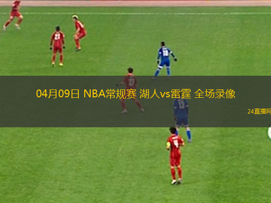04月09日 NBA常規賽 湖人vs雷霆 全場錄像