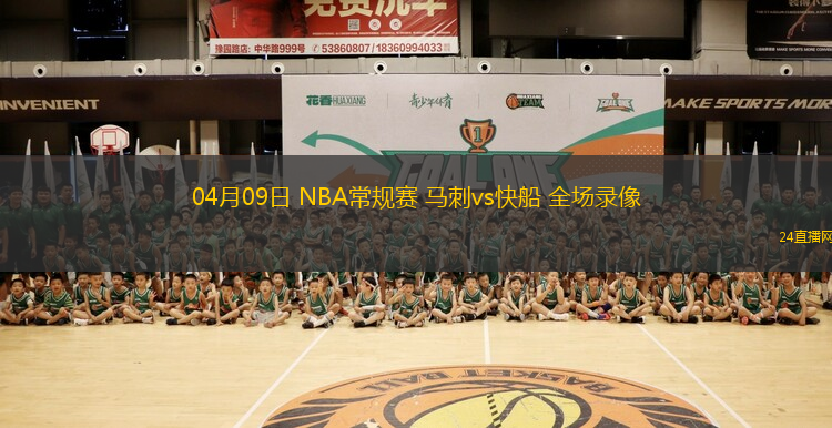 04月09日 NBA常規賽 馬刺vs快船 全場錄像