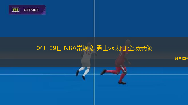 04月09日 NBA常規賽 勇士vs太陽 全場錄像