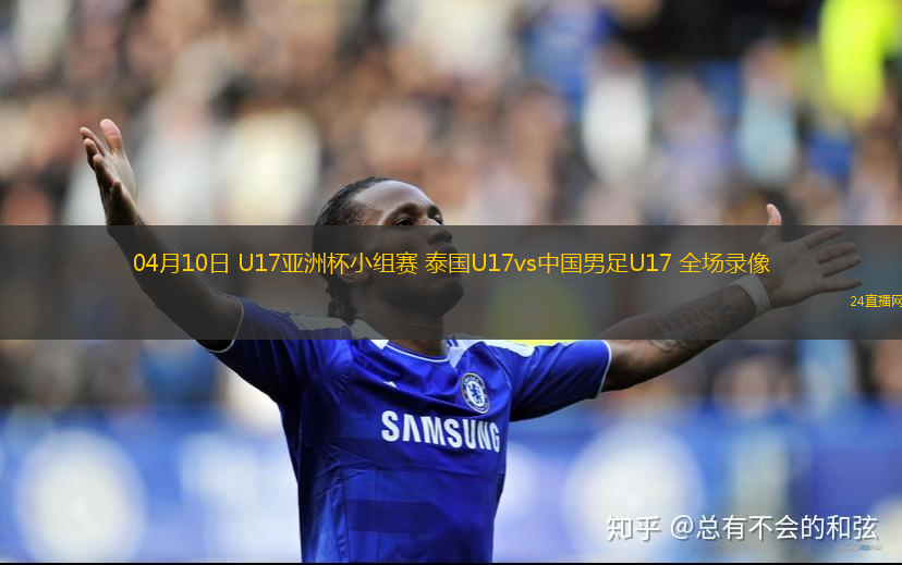 04月10日 U17亞洲杯小組賽 泰國U17vs中國男足U17 全場錄像