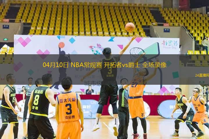 04月10日 NBA常規賽 開拓者vs爵士 全場錄像